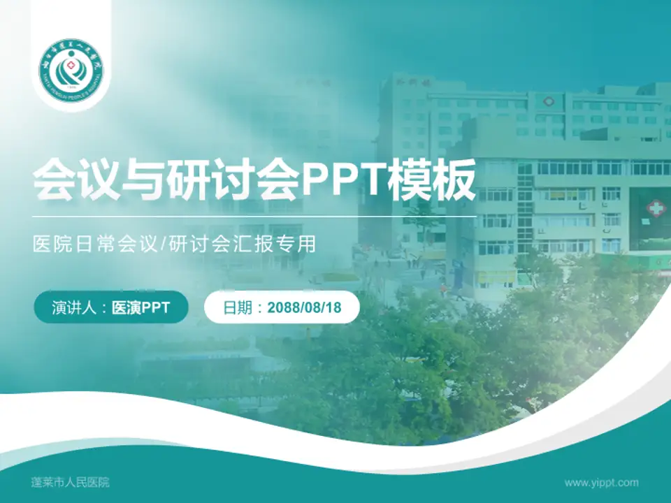 蓬莱市人民医院会议与研讨会PPT模板4:3格式PPT封面效果预览图
