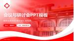 济南第一藏医院会议与研讨会PPT模板_幻灯片封面预览图