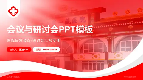 济南第一藏医院会议与研讨会PPT模板