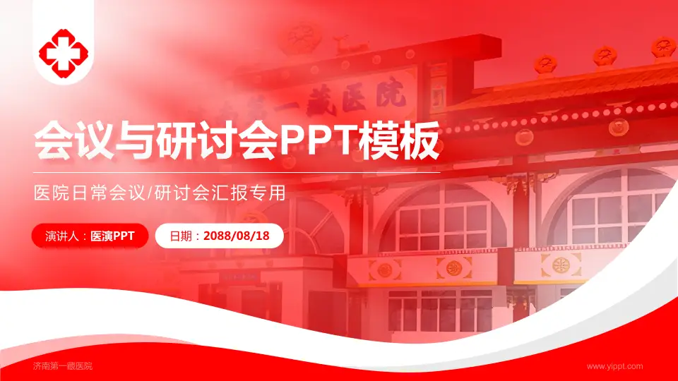 济南第一藏医院会议与研讨会PPT模板16:9格式PPT封面效果预览图