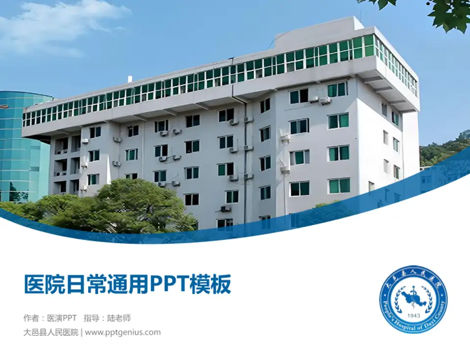 大邑县人民医院医院简介/日常通用PPT模板4:3格式PPT封面效果预览图