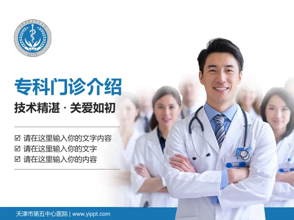 天津市第五中心医院科室介绍与推广PPT模板4:3格式PPT封面效果预览图