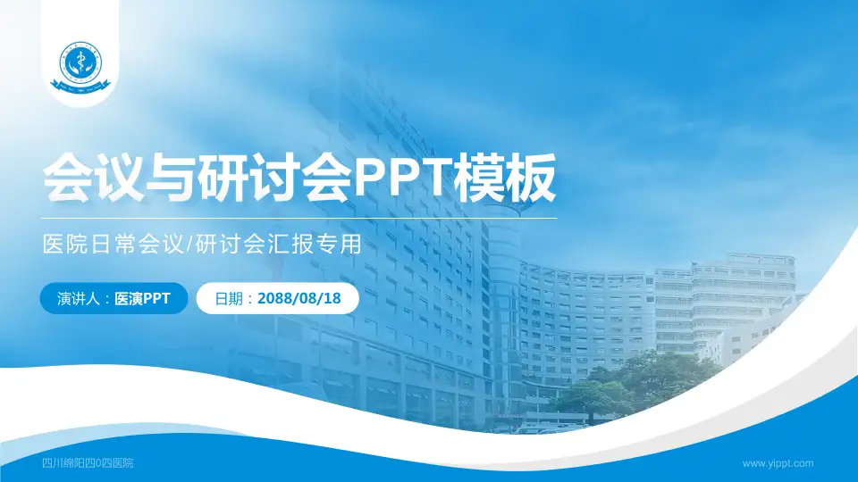 四川绵阳四0四医院会议与研讨会PPT模板16:9格式PPT封面效果预览图