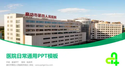 廊坊市第四人民医院东院区医院简介/日常通用PPT模板