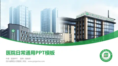 四川省第四人民医院医院简介/日常通用PPT模板