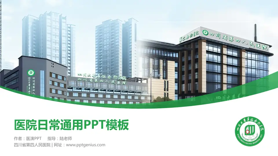 四川省第四人民医院医院简介/日常通用PPT模板16:9格式PPT封面效果预览图