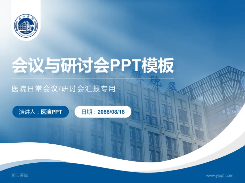 浙江医院会议与研讨会PPT模板4:3格式PPT封面效果预览图