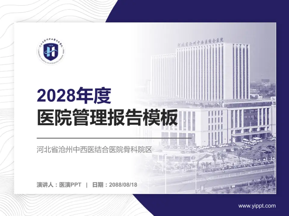 河北省沧州中西医结合医院骨科院区医院管理报告PPT模板4:3格式PPT封面效果预览图