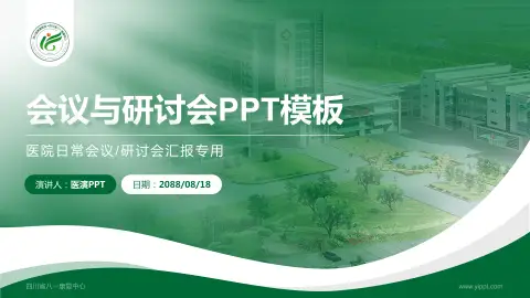四川省八一康复中心会议与研讨会PPT模板