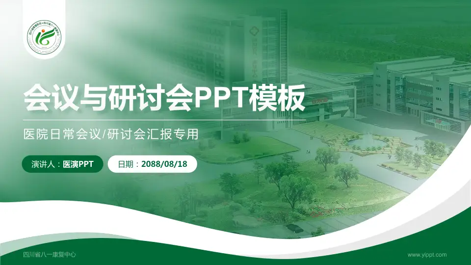 四川省八一康复中心会议与研讨会PPT模板16:9格式PPT封面效果预览图