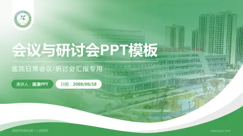 成都市新都区第二人民医院会议与研讨会PPT模板