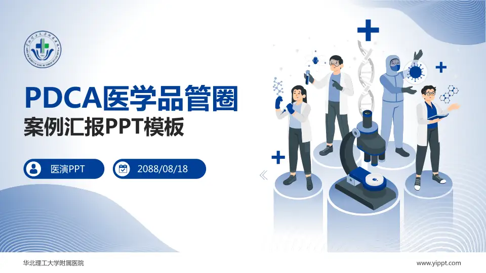 华北理工大学附属医院品管圈PDCA演示专用PPT模板16:9格式PPT封面效果预览图