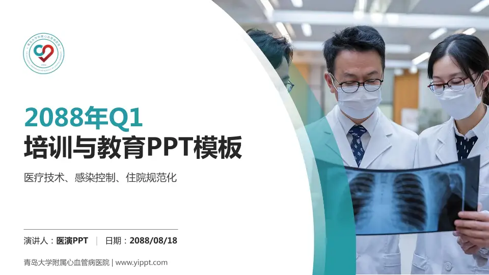 青岛大学附属心血管病医院培训与教育PPT模板16:9格式PPT封面效果预览图