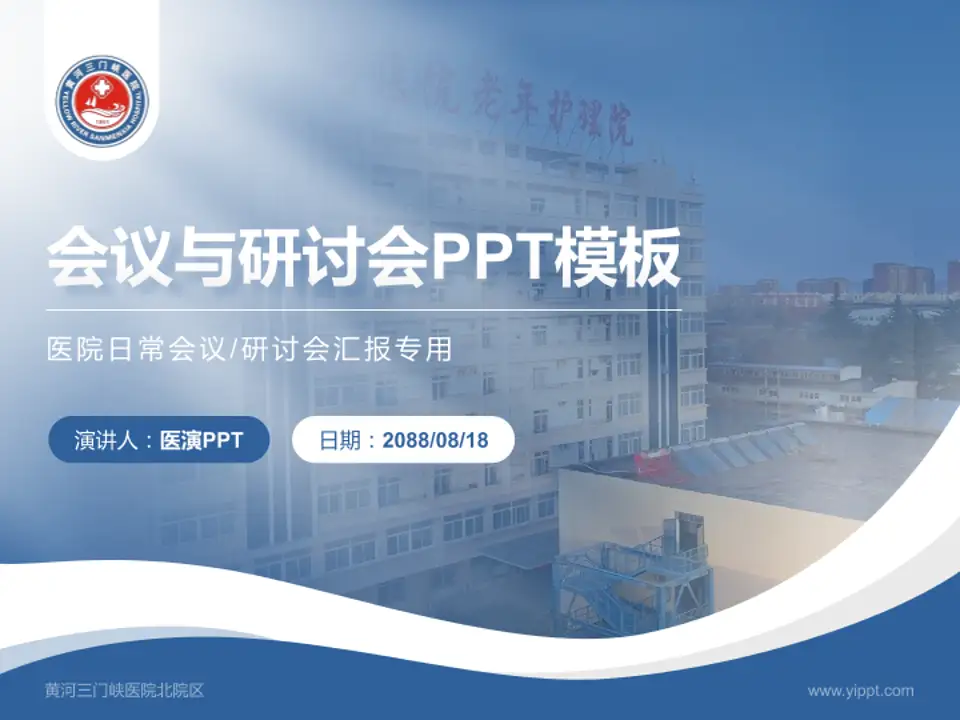 黄河三门峡医院北院区会议与研讨会PPT模板4:3格式PPT封面效果预览图