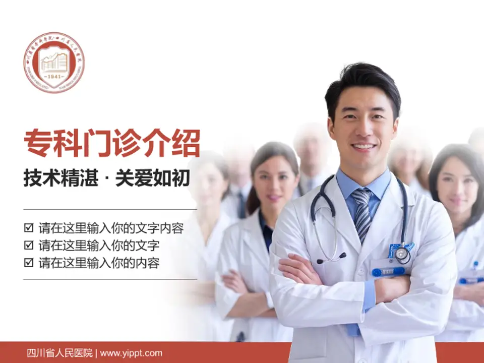四川省人民医院科室介绍与推广PPT模板4:3格式PPT封面效果预览图