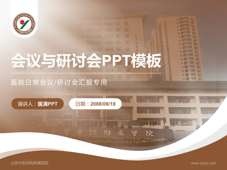 山西中医学院附属医院会议与研讨会PPT模板4:3格式PPT封面效果预览图