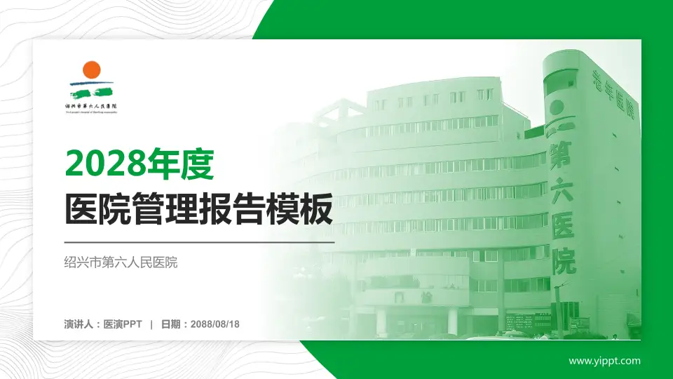 绍兴市第六人民医院医院管理报告PPT模板16:9格式PPT封面效果预览图