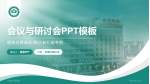 江油市中医医院会议与研讨会PPT模板_幻灯片封面预览图