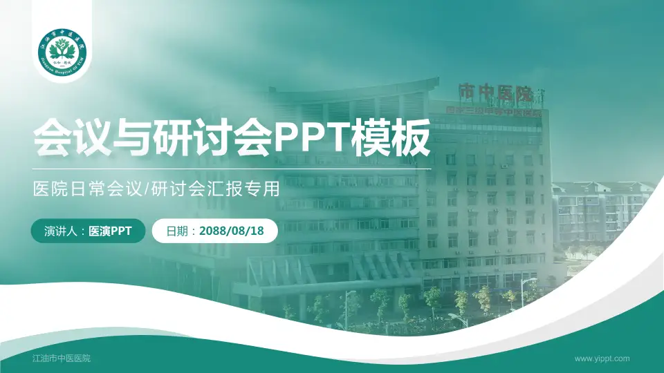 江油市中医医院会议与研讨会PPT模板16:9格式PPT封面效果预览图