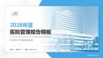 河北医科大学第四医院东院医院管理报告PPT模板_幻灯片封面预览图