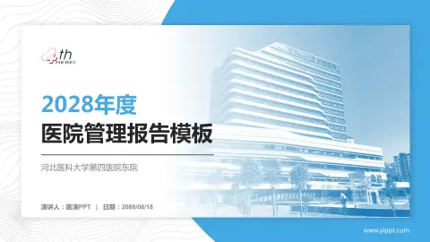 河北医科大学第四医院东院医院管理报告PPT模板