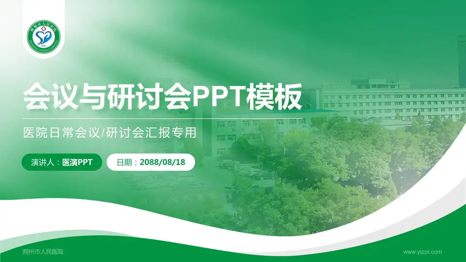 朔州市人民医院会议与研讨会PPT模板16:9格式PPT封面效果预览图