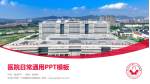 平顶山市第一人民医院未来路院区医院简介/日常通用PPT模板_幻灯片封面预览图