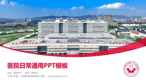平顶山市第一人民医院未来路院区医院简介/日常通用PPT模板