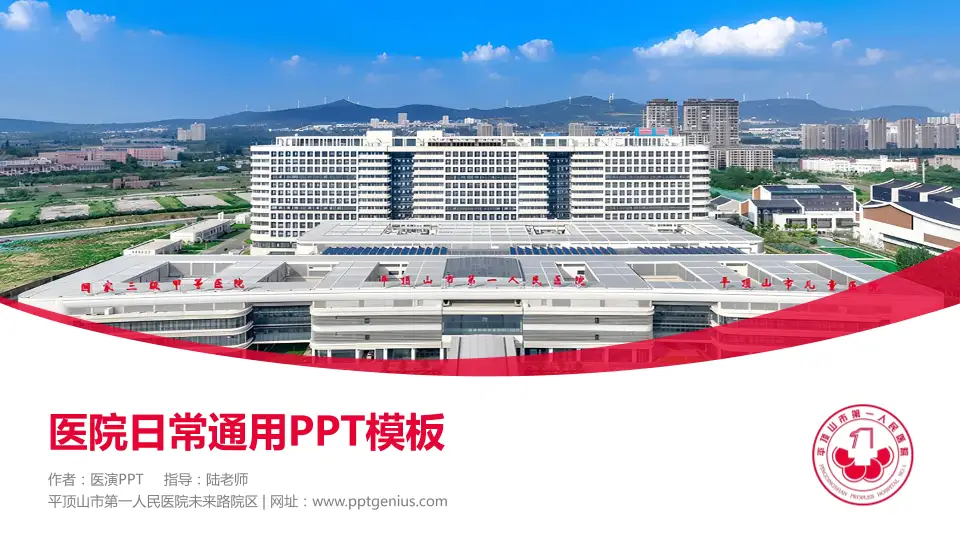 平顶山市第一人民医院未来路院区医院简介/日常通用PPT模板16:9格式PPT封面效果预览图