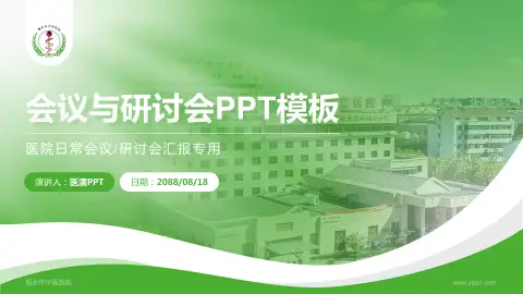 桐乡市中医医院会议与研讨会PPT模板