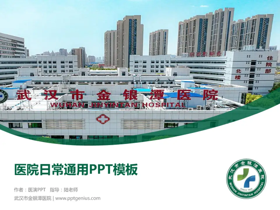 武汉市金银潭医院医院简介/日常通用PPT模板4:3格式PPT封面效果预览图