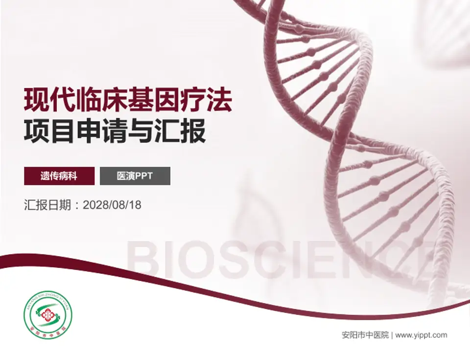 安阳市中医院项目申请与汇报PPT模板4:3格式PPT封面效果预览图