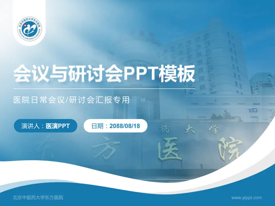 北京中医药大学东方医院会议与研讨会PPT模板4:3格式PPT封面效果预览图