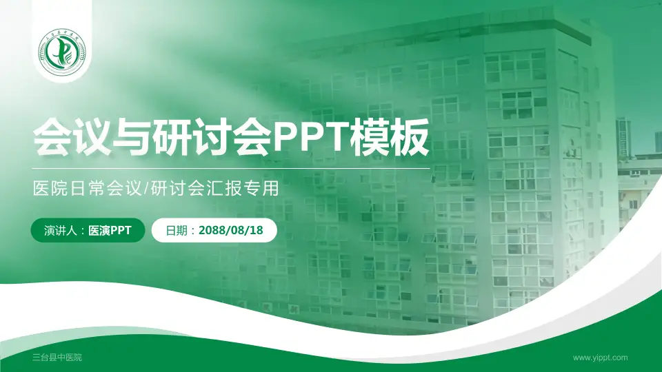 三台县中医院会议与研讨会PPT模板16:9格式PPT封面效果预览图