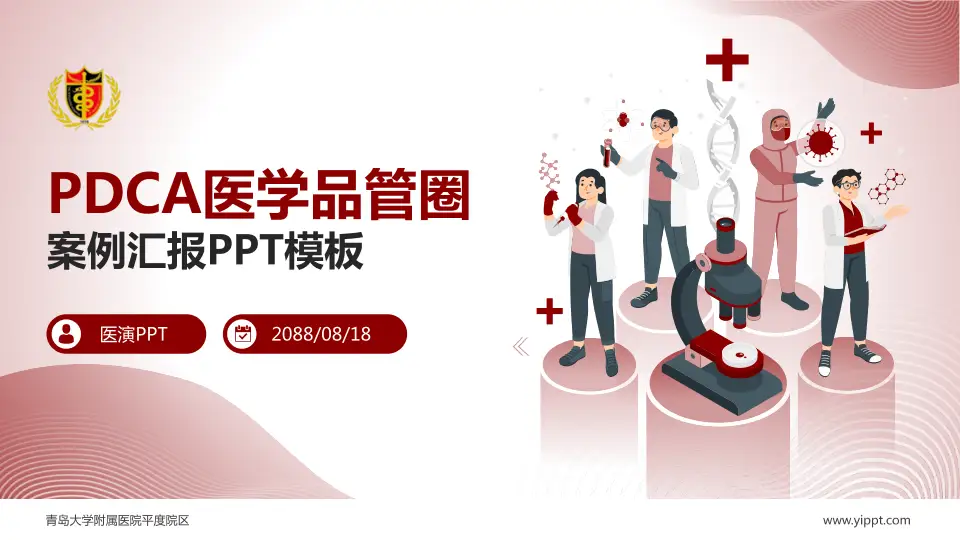 青岛大学附属医院平度院区品管圈PDCA演示专用PPT模板16:9格式PPT封面效果预览图