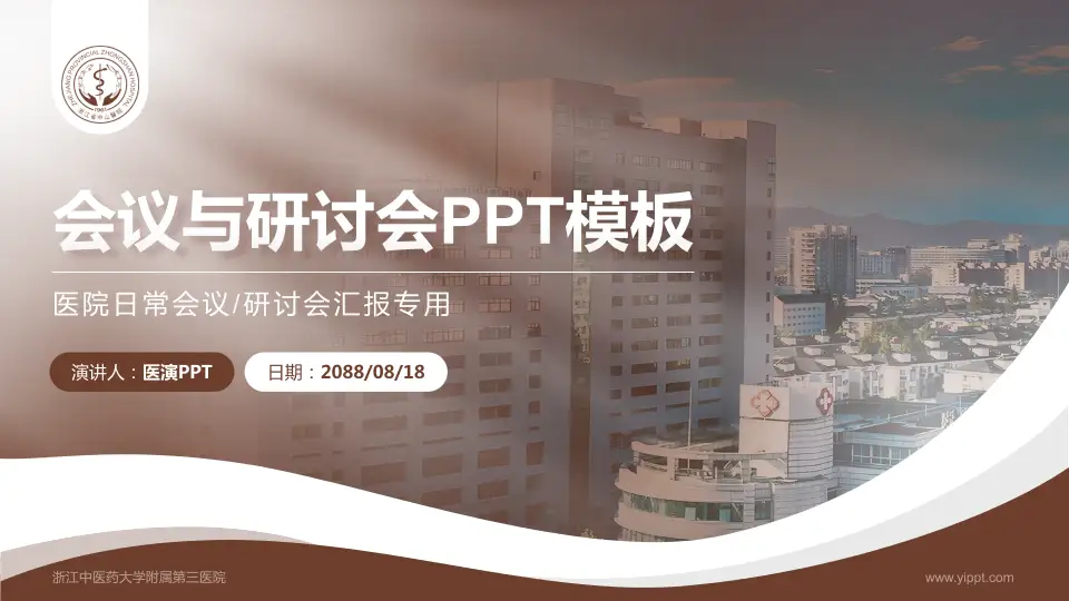 浙江中医药大学附属第三医院会议与研讨会PPT模板16:9格式PPT封面效果预览图
