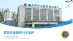 南充市中心医院嘉陵院区医院简介/日常通用PPT模板_幻灯片封面预览图
