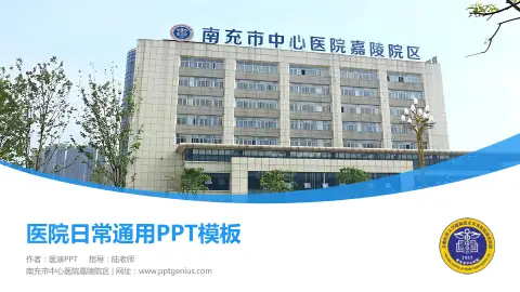 南充市中心医院嘉陵院区医院简介/日常通用PPT模板