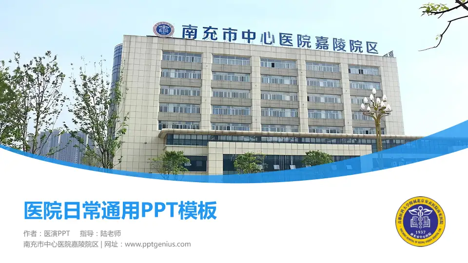 南充市中心医院嘉陵院区医院简介/日常通用PPT模板16:9格式PPT封面效果预览图