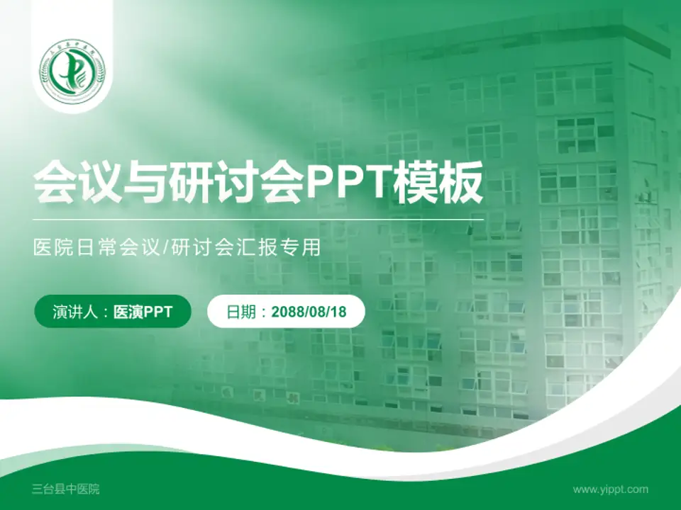 三台县中医院会议与研讨会PPT模板4:3格式PPT封面效果预览图