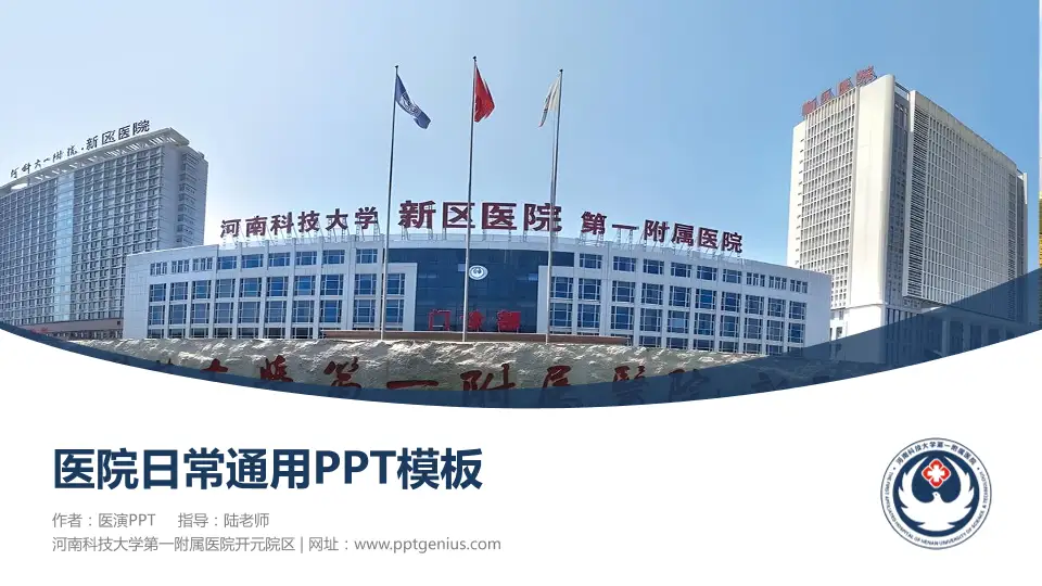 河南科技大学第一附属医院开元院区医院简介/日常通用PPT模板16:9格式PPT封面效果预览图