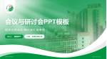 郑州市中医院会议与研讨会PPT模板_幻灯片封面预览图