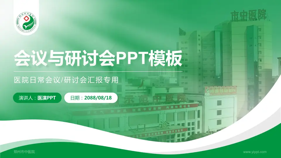 郑州市中医院会议与研讨会PPT模板16:9格式PPT封面效果预览图