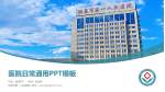 阳泉市第一人民医院医院简介/日常通用PPT模板_幻灯片封面预览图