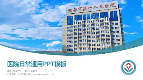 阳泉市第一人民医院医院简介/日常通用PPT模板