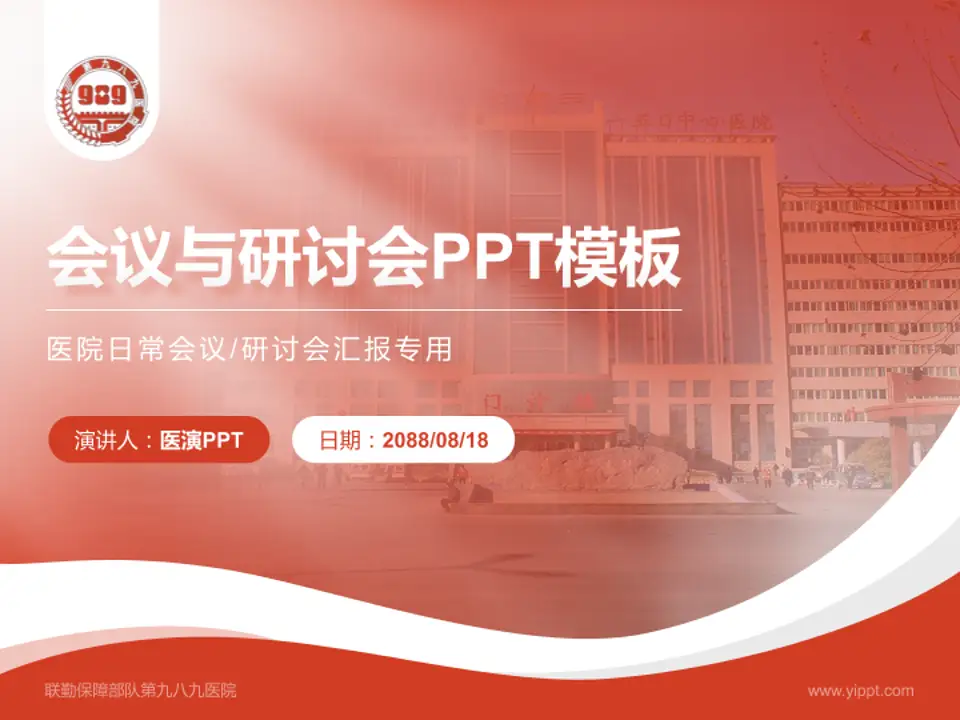 联勤保障部队第九八九医院会议与研讨会PPT模板4:3格式PPT封面效果预览图