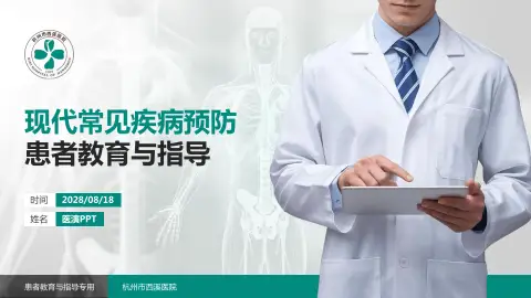 杭州市西溪医院患者教育与指导PPT模板