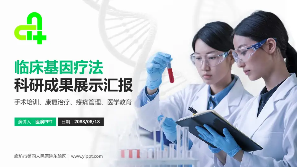 廊坊市第四人民医院东院区科研成果展示PPT模板16:9格式PPT封面效果预览图