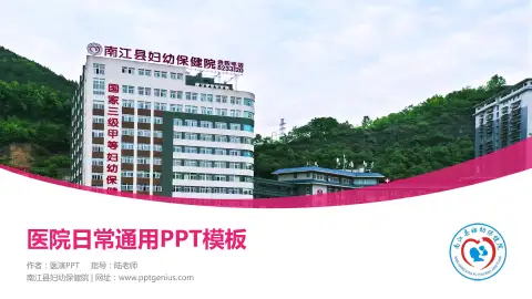 南江县妇幼保健院医院简介/日常通用PPT模板