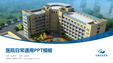石棉县人民医院医院简介/日常通用PPT模板